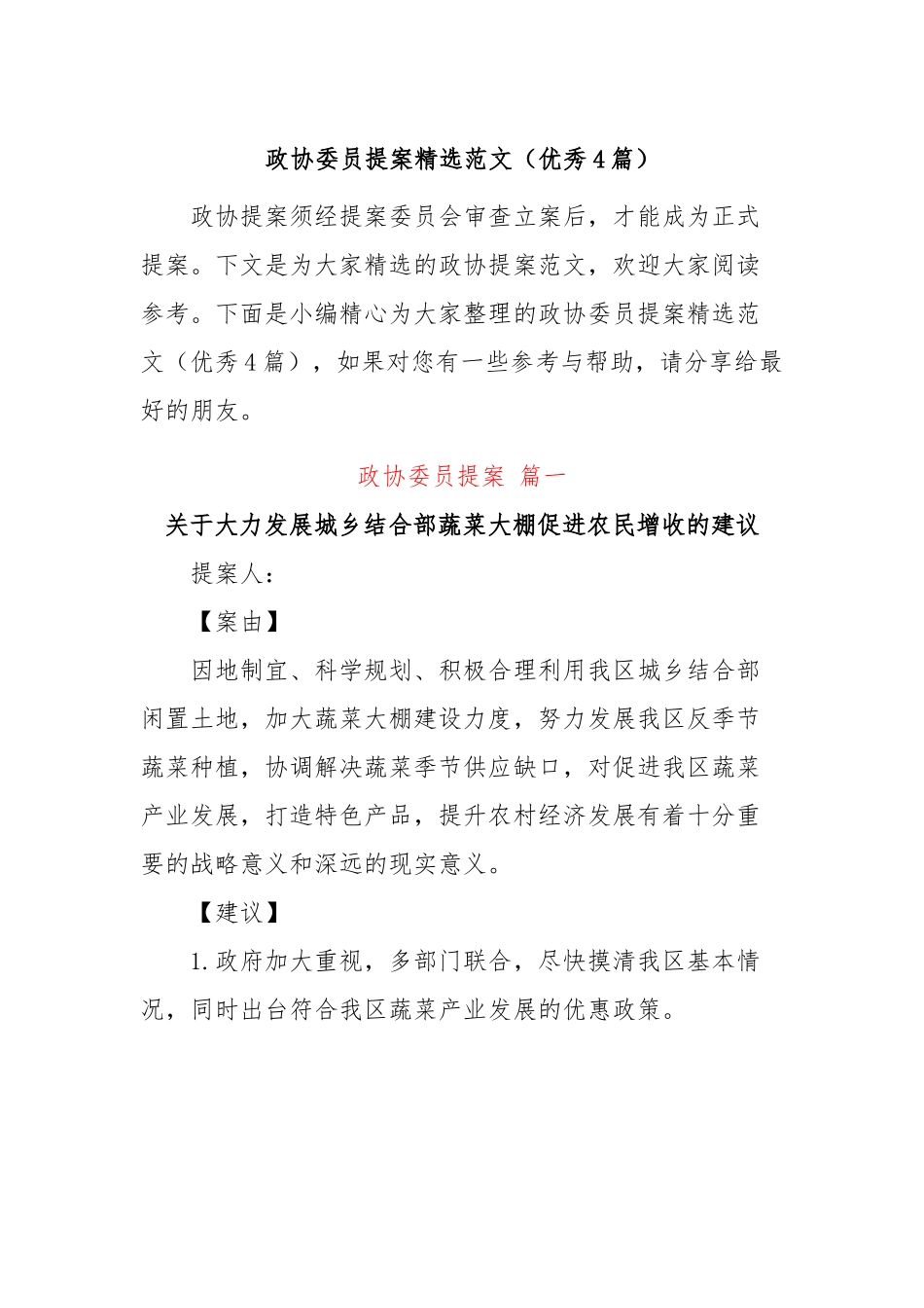 (4篇)政协委员提案精选范文.docx_第1页