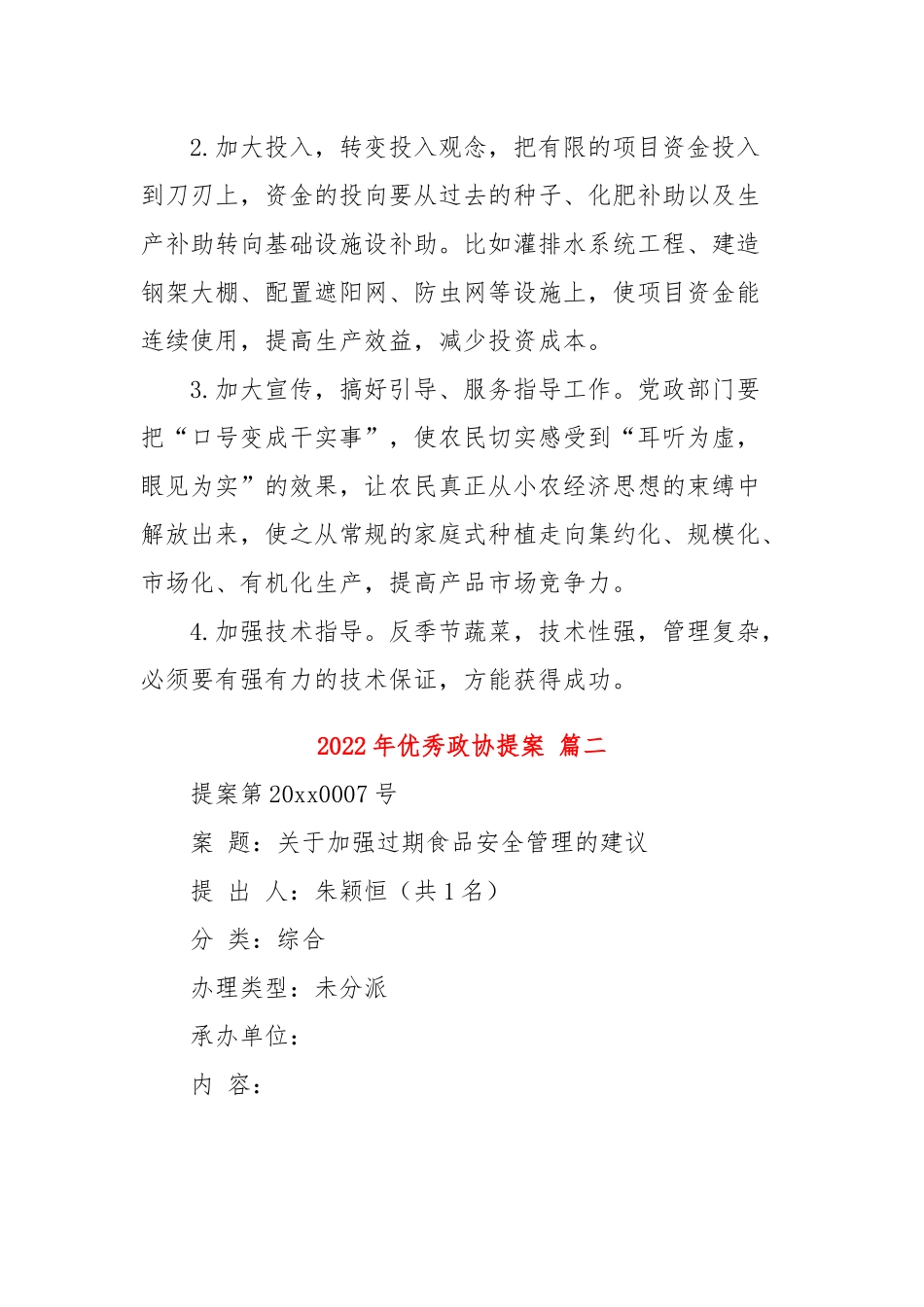 (4篇)政协委员提案精选范文.docx_第2页