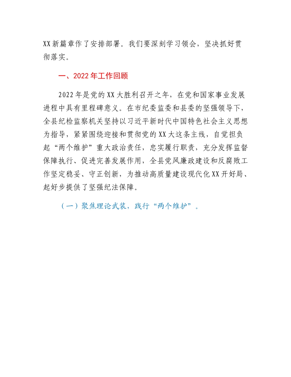 20230321：XX县第XX届纪律检查委员会第X次全体会议上的工作报告.docx_第3页