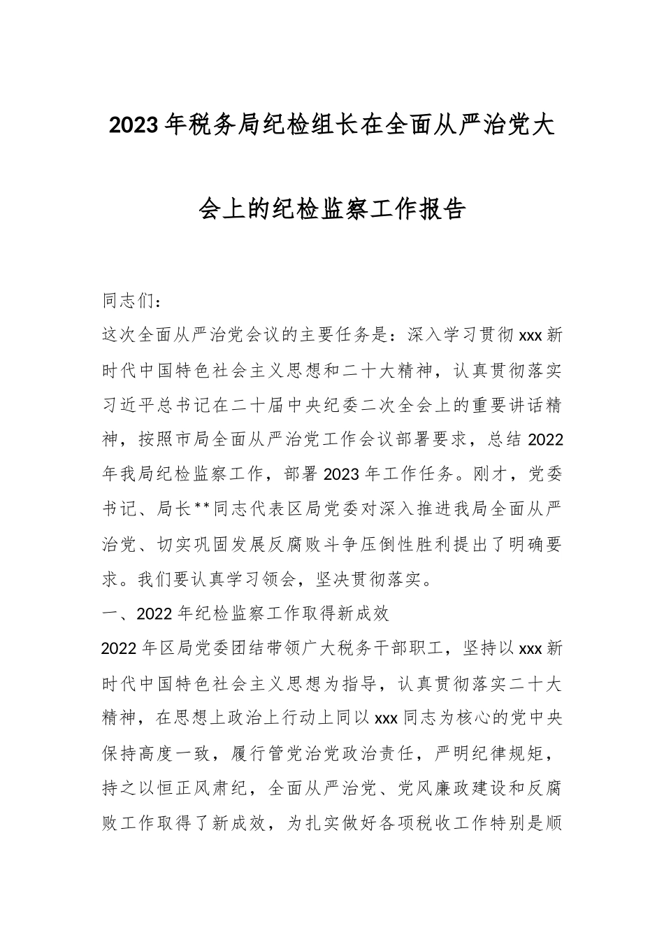 2023年税务局纪检组长在全面从严治党大会上的纪检监察工作报告.docx_第1页