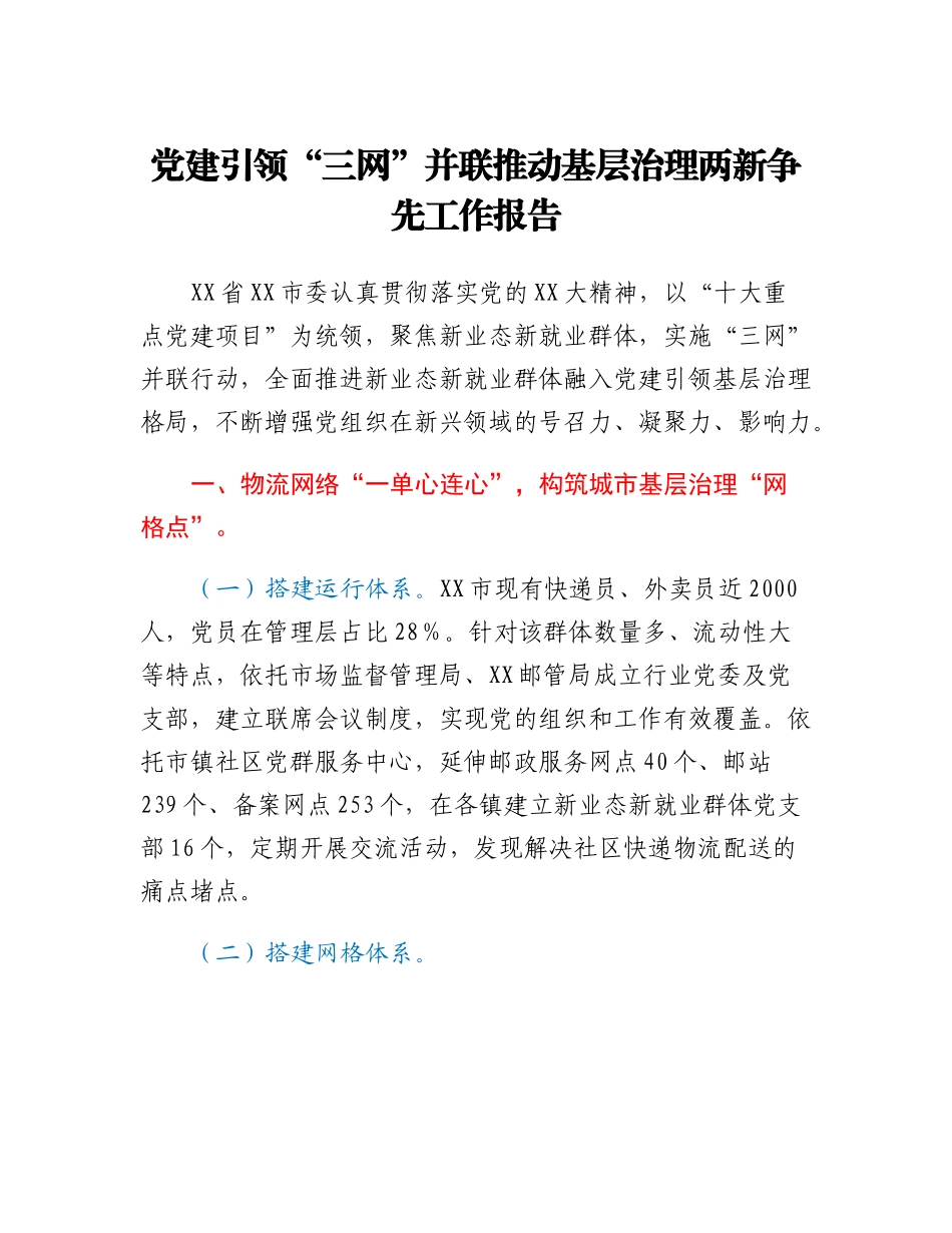 20230314：党建引领三网并联推动基层治理两新争先工作报告.docx_第1页