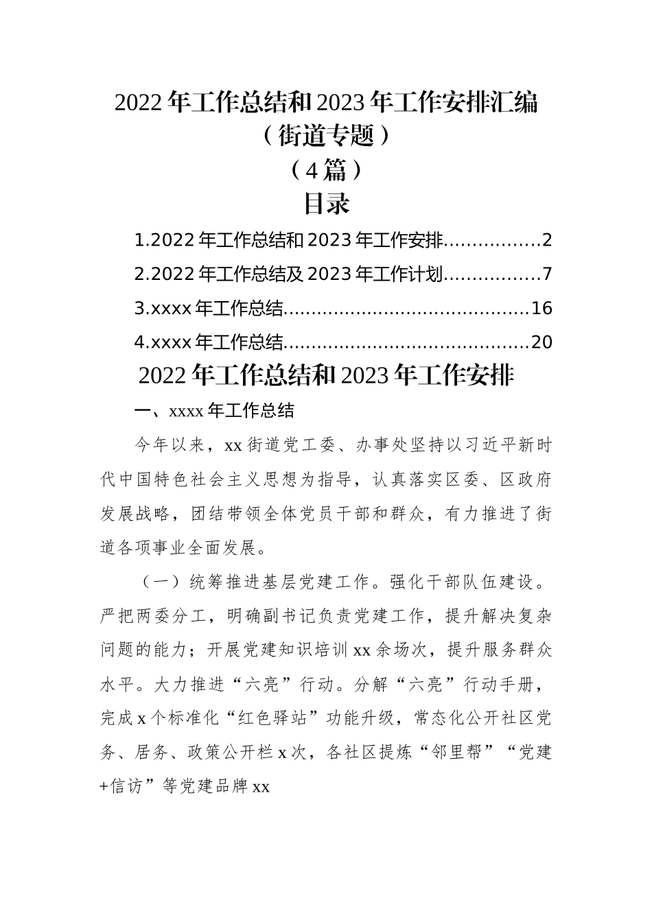 (4篇)2022年工作总结和2023年工作安排汇编（街道专题）.docx_第1页