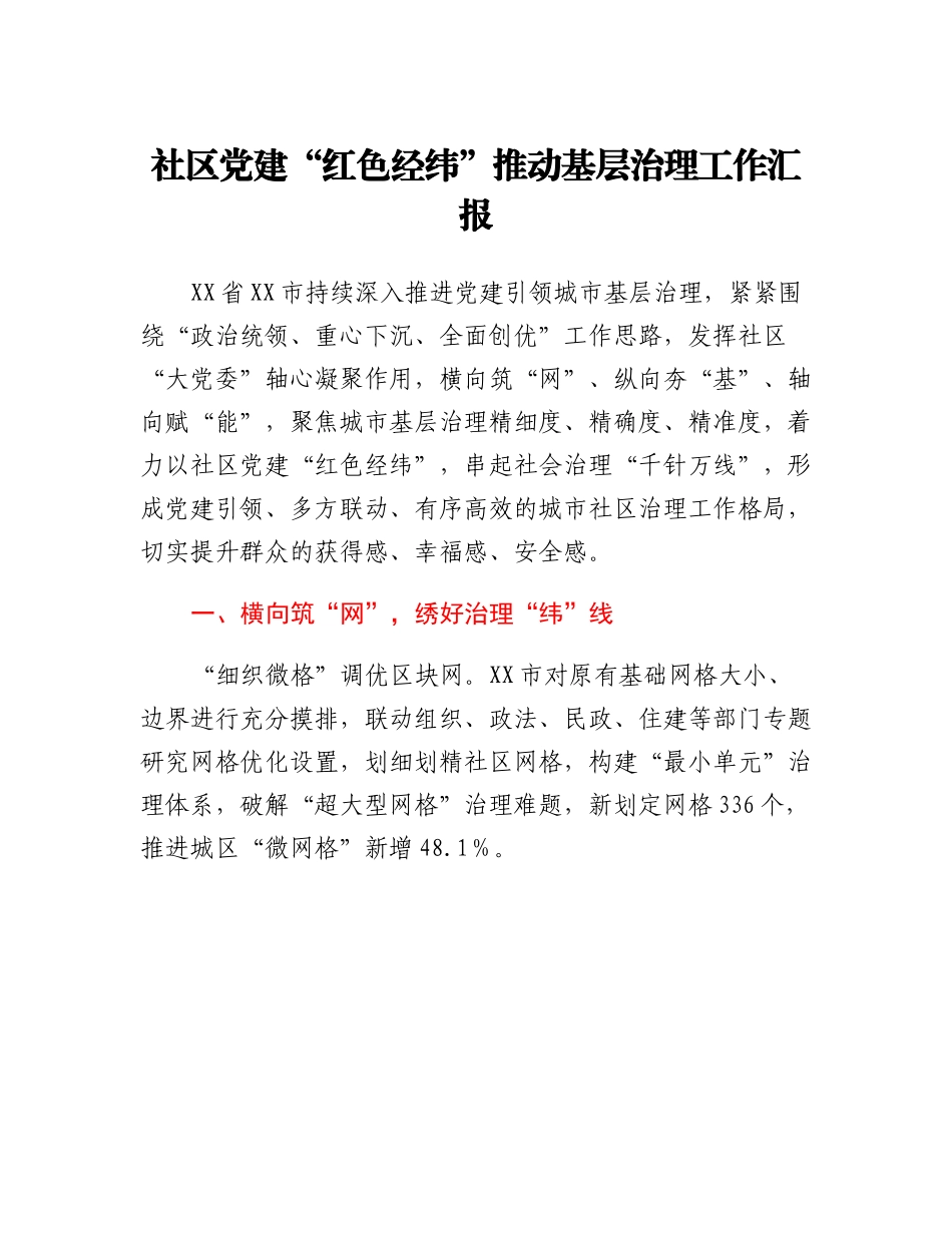 20230314：社区党建红色经纬推动基层治理工作汇报.docx_第1页