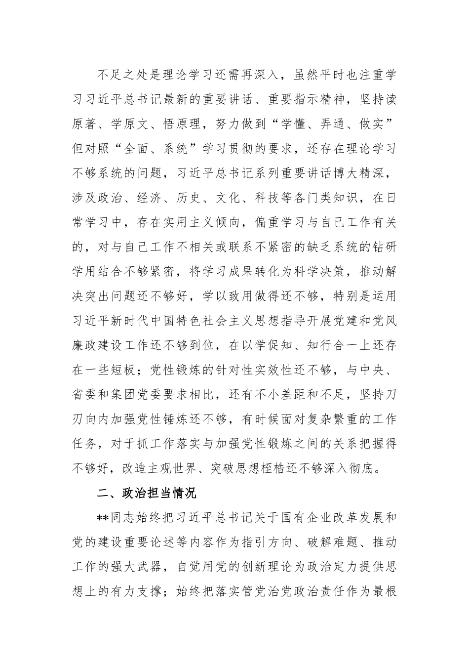 XX集团公司党员领导干部个人政治画像材料.docx_第2页