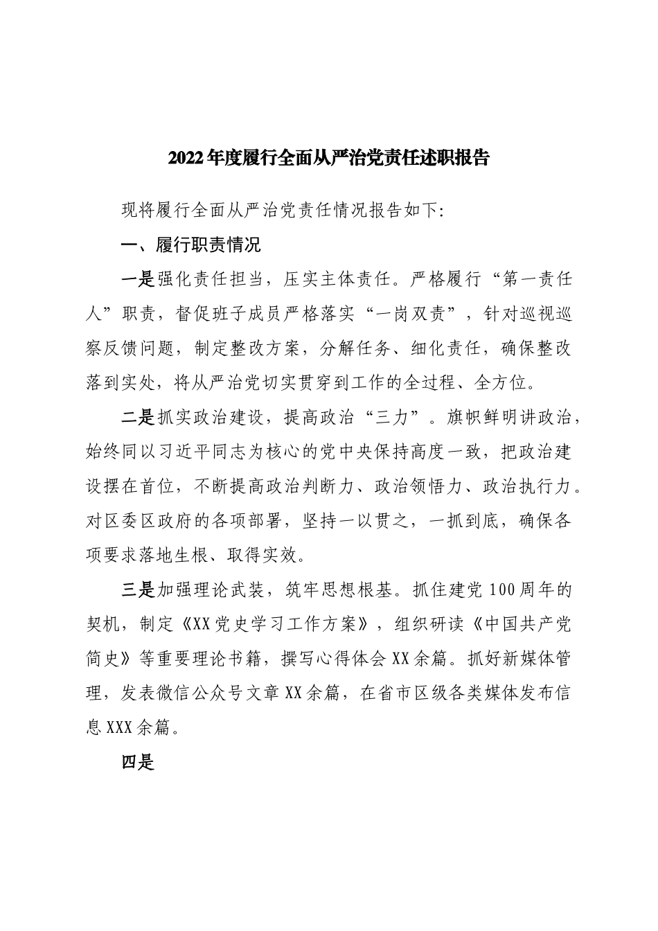 2022年度履行全面从严治党责任述职报告.doc_第1页