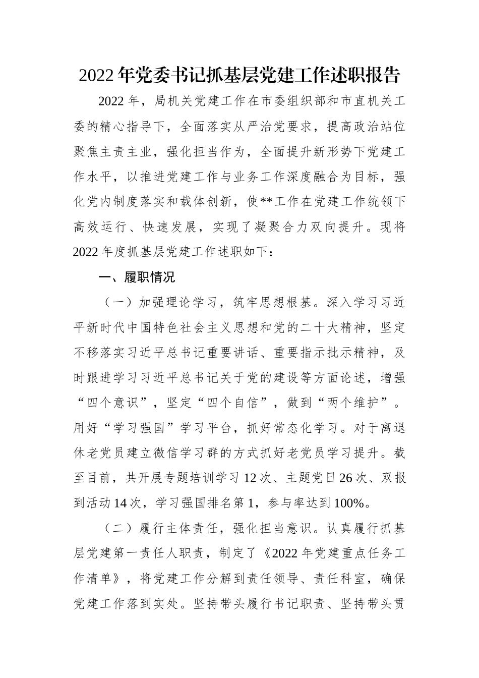 2022年党委书记抓基层党建工作述职报告.docx_第1页