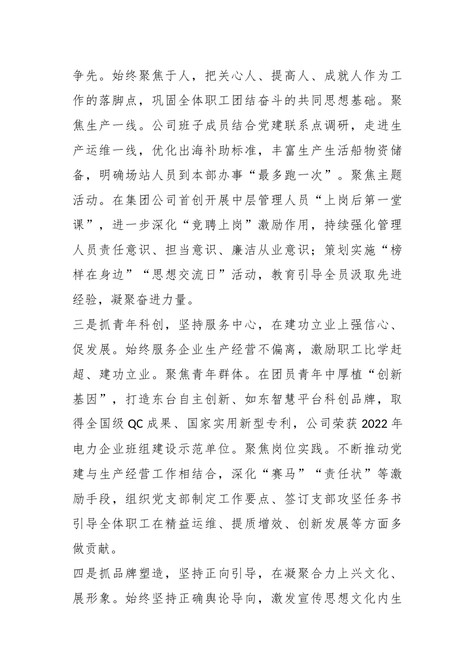 2022年度某国企党委书记个人述职报告（全文2282字）.docx_第3页