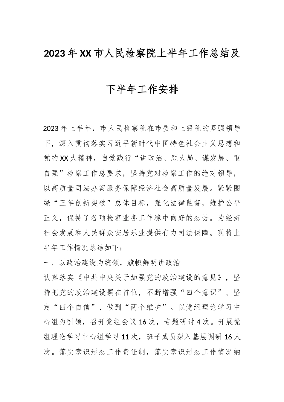 2023年XX市人民检察院上半年工作总结及下半年工作安排.docx_第1页