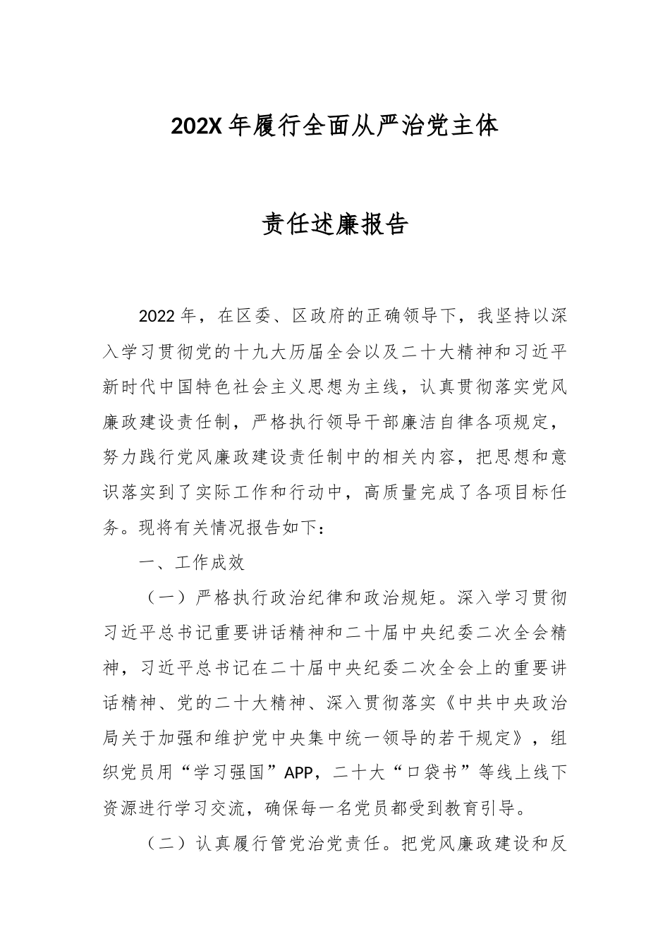 202X年履行全面从严治党主体责任述廉报告.docx_第1页