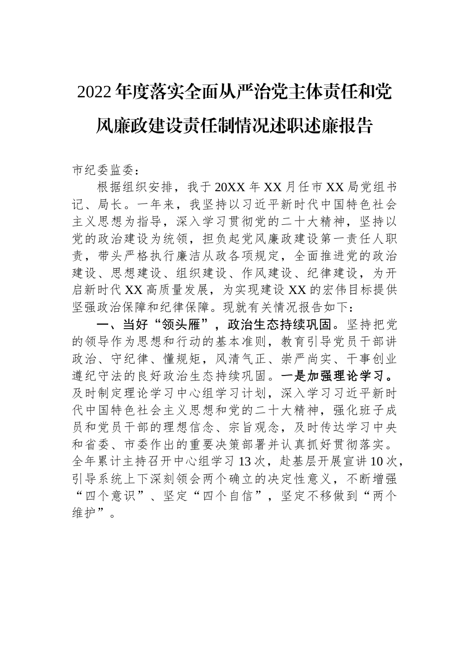 2022年度落实全面从严治党主体责任和党风廉政建设责任制情况述职述廉报告.docx_第1页