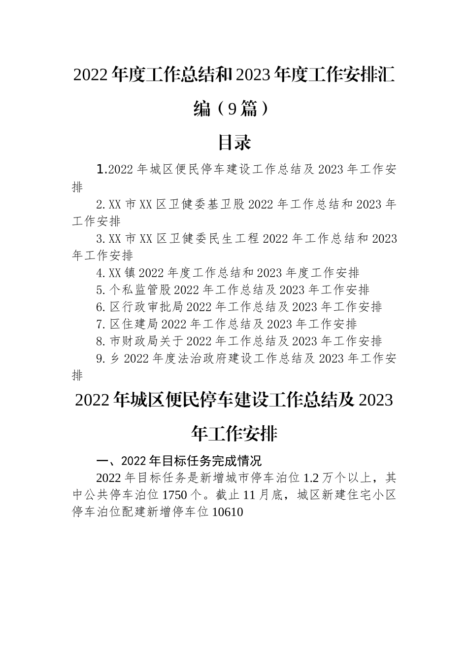 2022年度工作总结和2023年度工作安排汇编（9篇）.docx_第1页