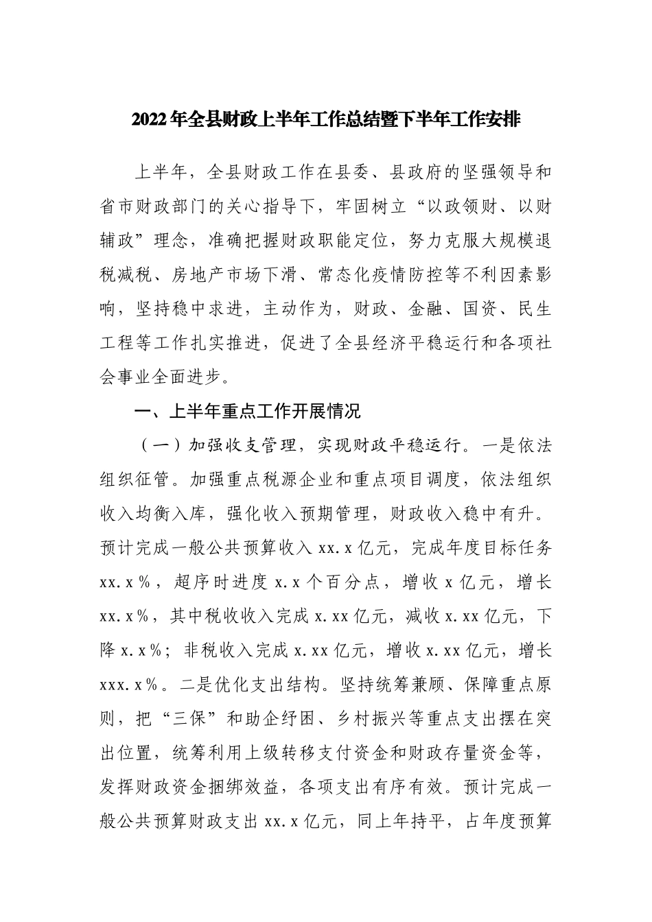 2022年全县财政上半年工作总结暨下半年工作安排.docx_第1页