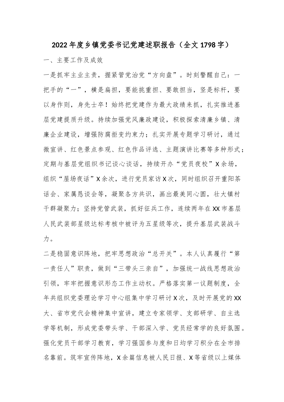 2022年度乡镇党委书记党建述职报告（全文1798字）.docx_第1页