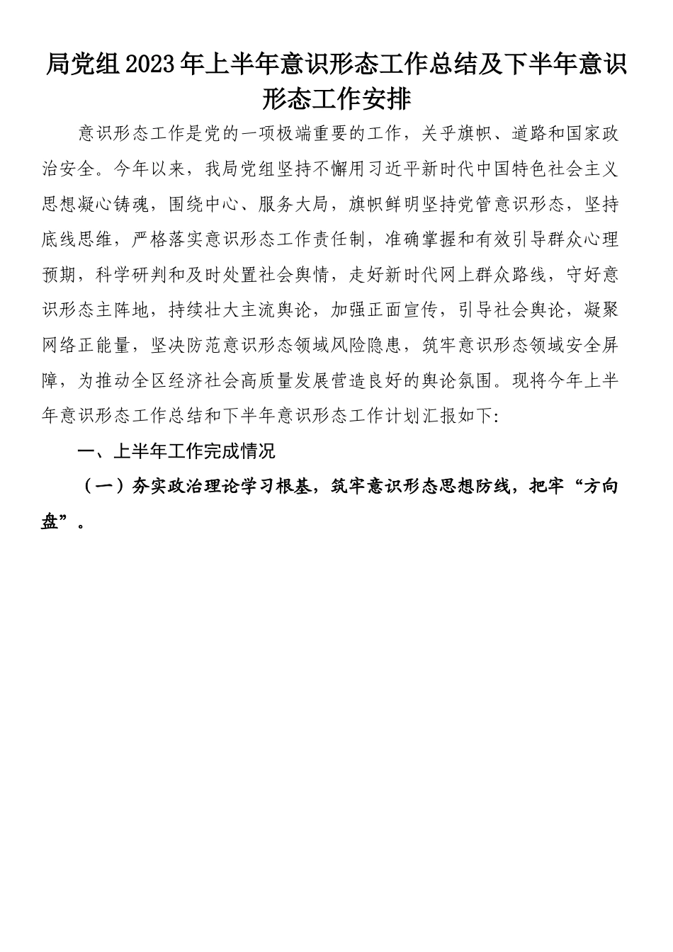 2023上半年工作总结：局党组2023年上半年意识形态工作总结及下半年意识形态工作安排.docx_第1页