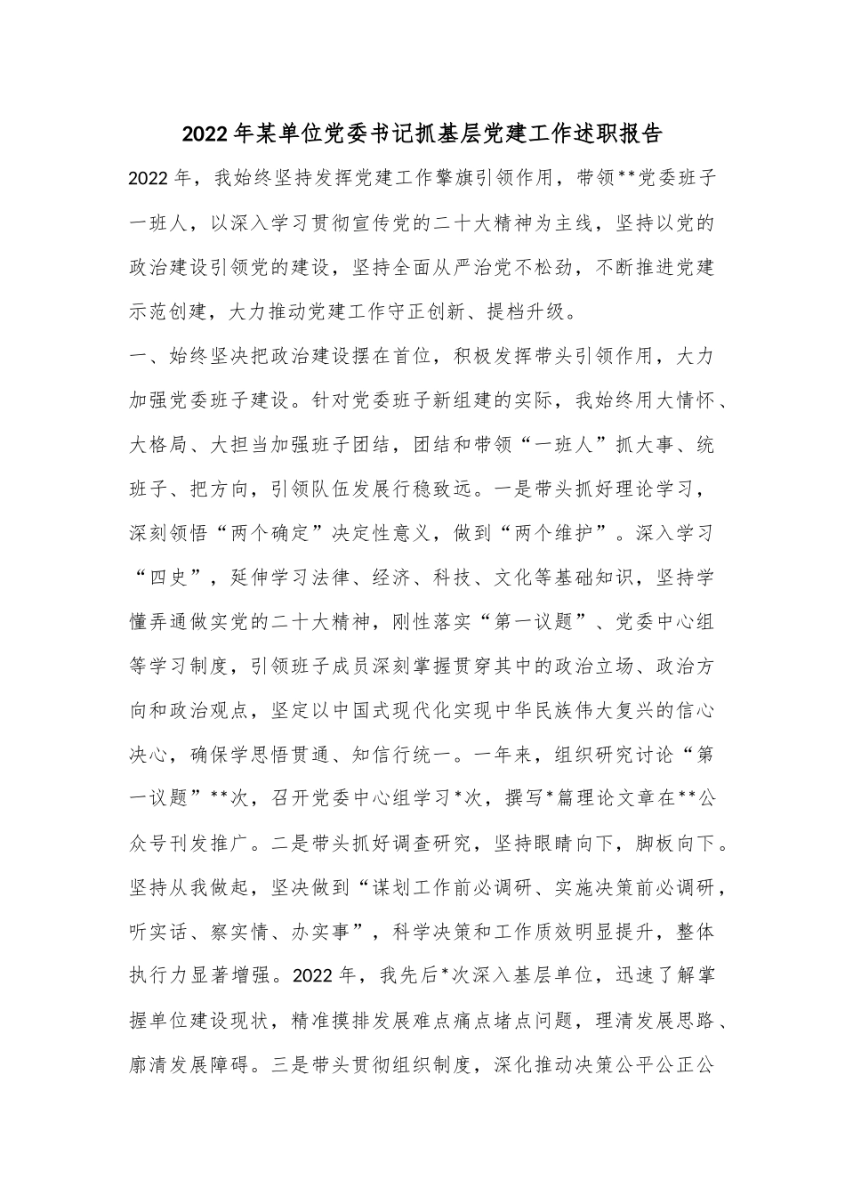 2022年某单位党委书记抓基层党建工作述职报告.docx_第1页