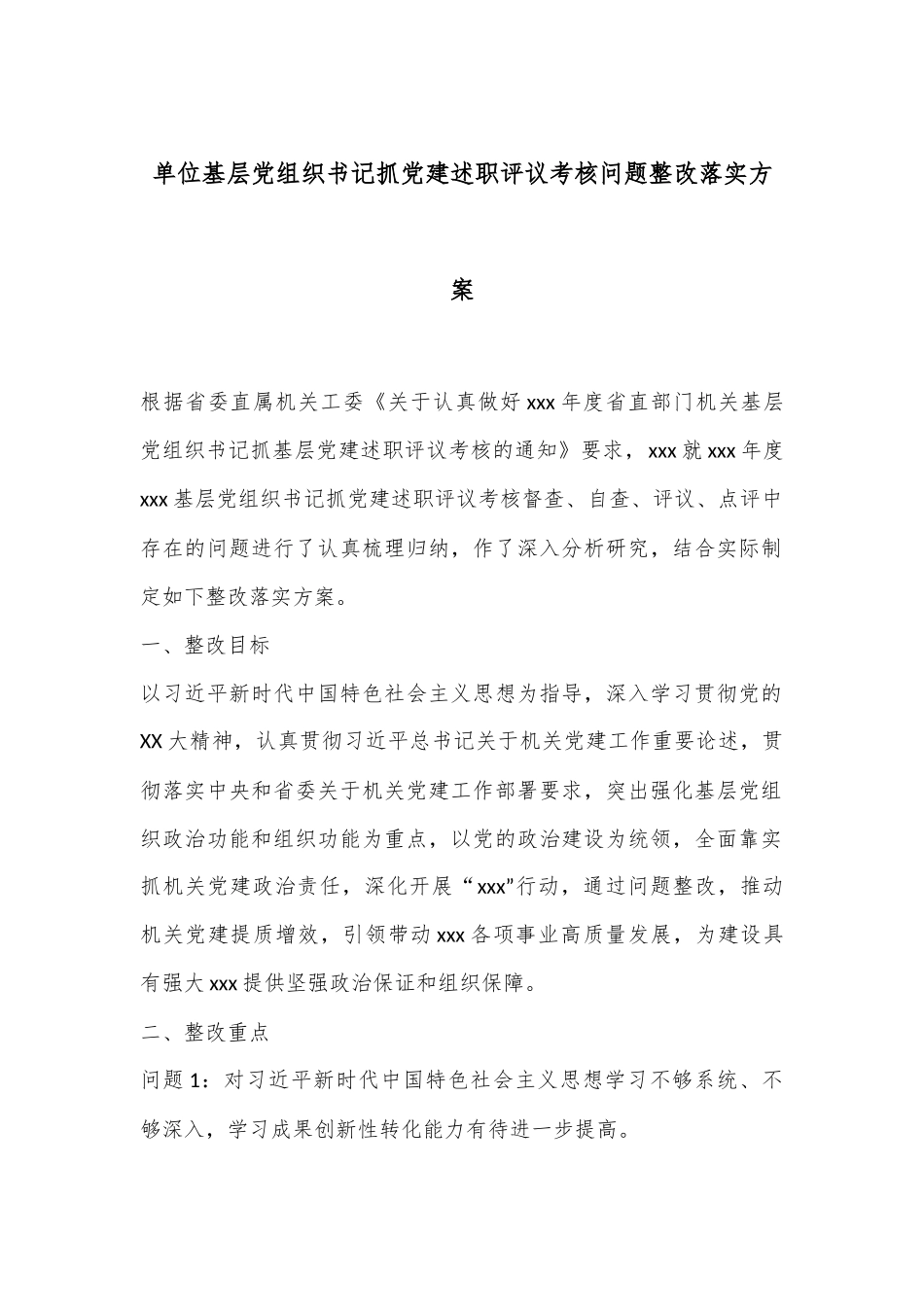 单位基层党组织书记抓党建述职评议考核问题整改落实方案.docx_第1页