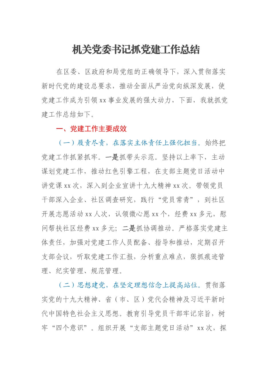 机关党委书记抓党建工作总结.docx_第1页