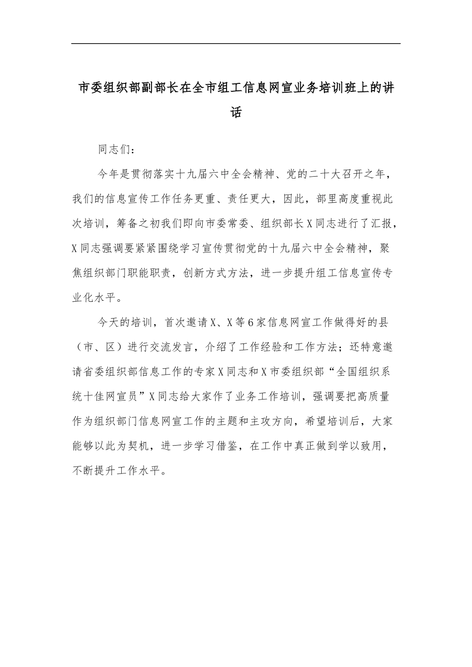 市委组织部副部长在全市组工信息网宣业务培训班上的讲话.docx_第1页