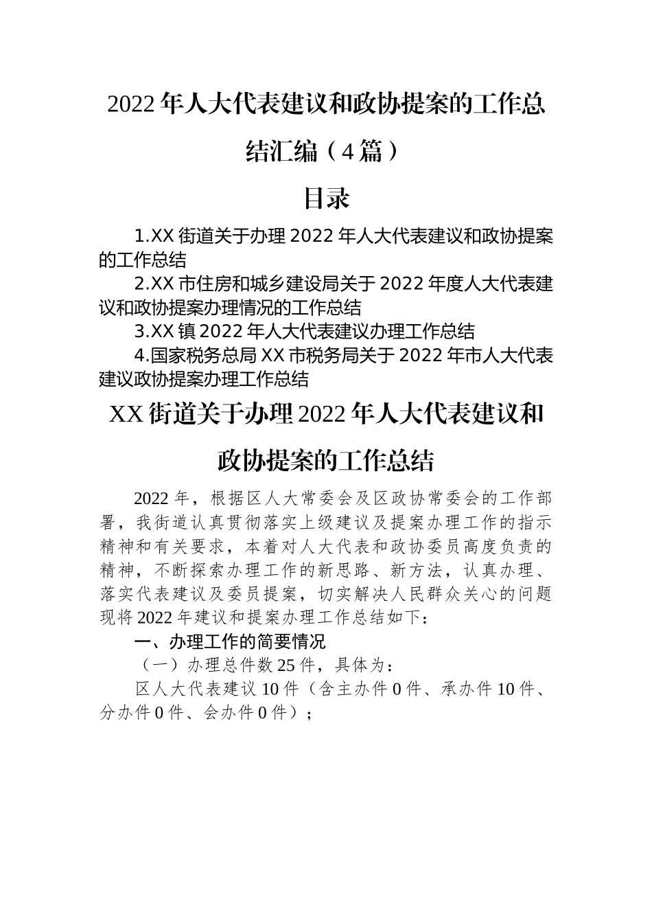 2022年人大代表建议和政协提案的工作总结汇编（4篇）.docx_第1页