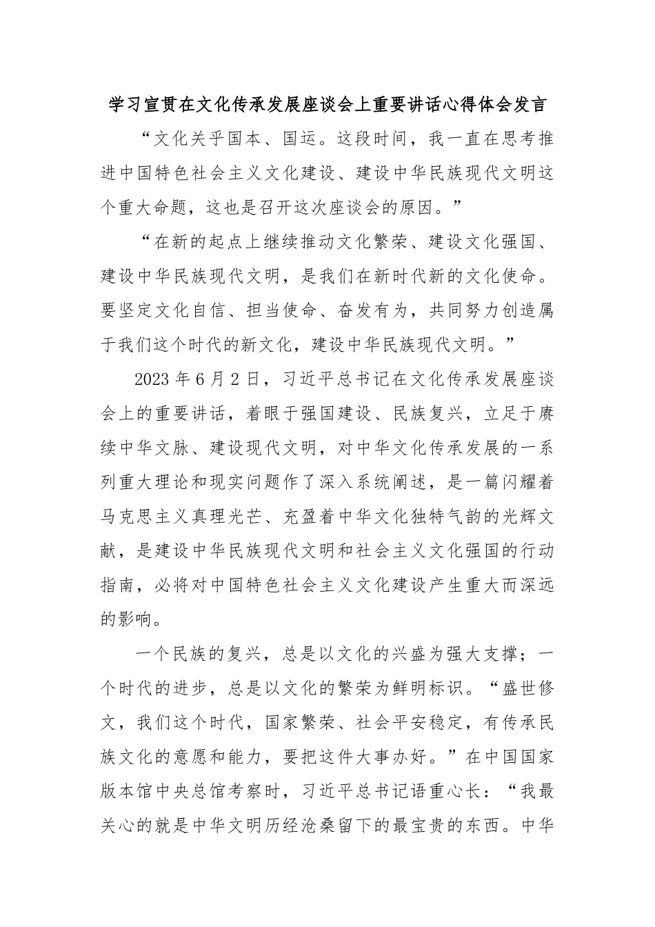 学习宣贯在文化传承发展座谈会上重要讲话心得体会发言.docx_第1页