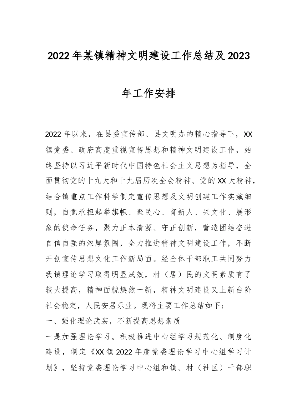 2022年某镇精神文明建设工作总结及2023年工作安排.docx_第1页