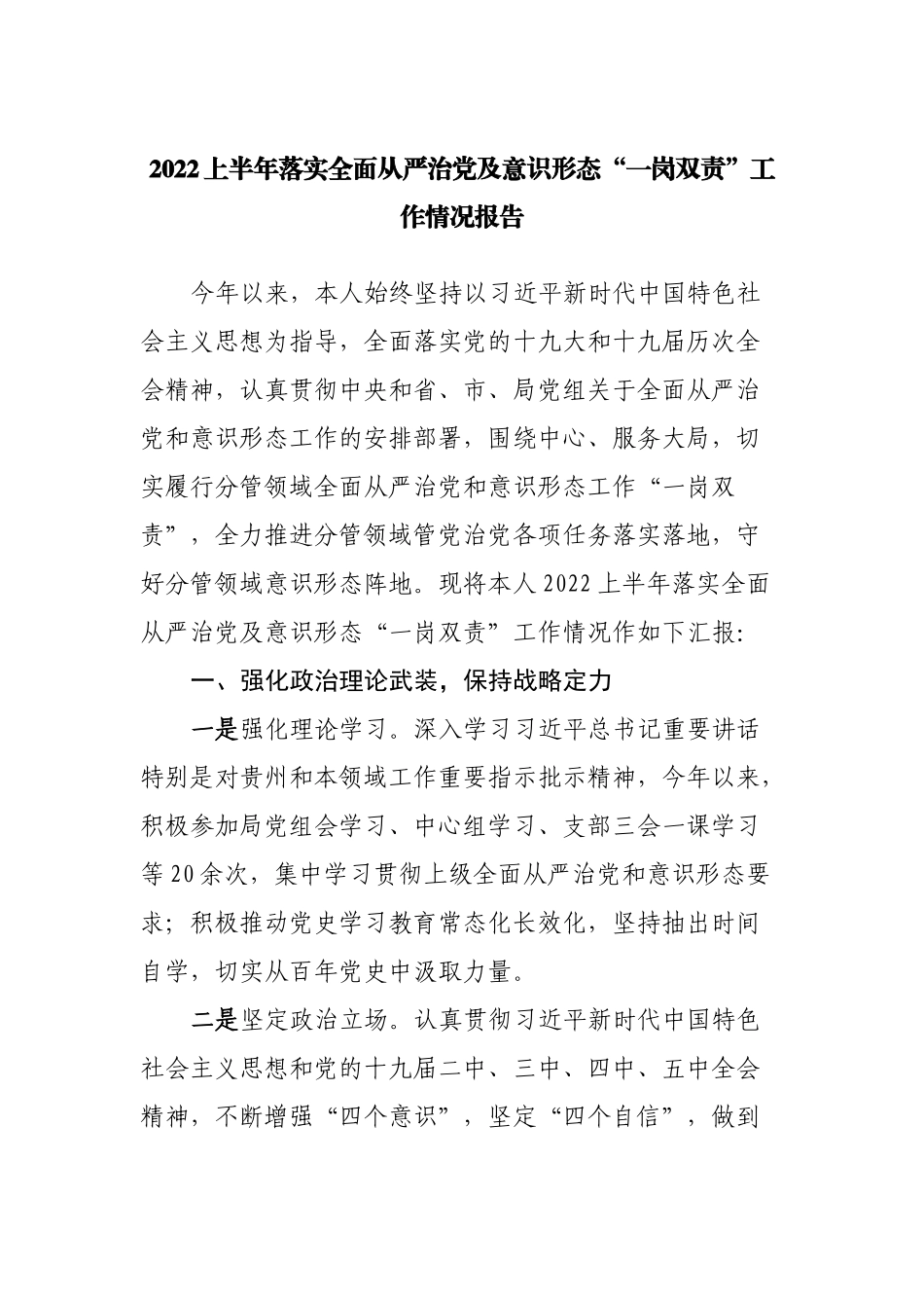 2022上半年落实全面从严治党及意识形态“一岗双责”工作情况报告.docx_第1页