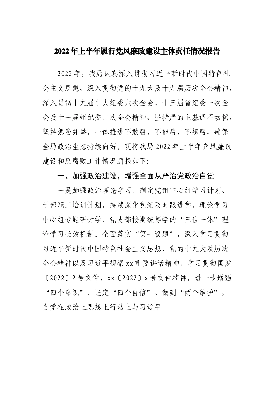 2022年上半年履行党风廉政建设主体责任情况报告.docx_第1页