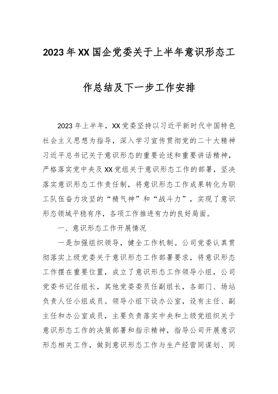 2023年XX国企党委关于上半年意识形态工作总结及下一步工作安排.docx_第1页