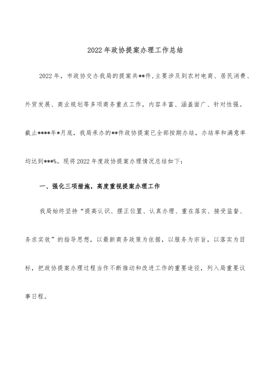 2022年政协提案办理工作总结.docx_第1页