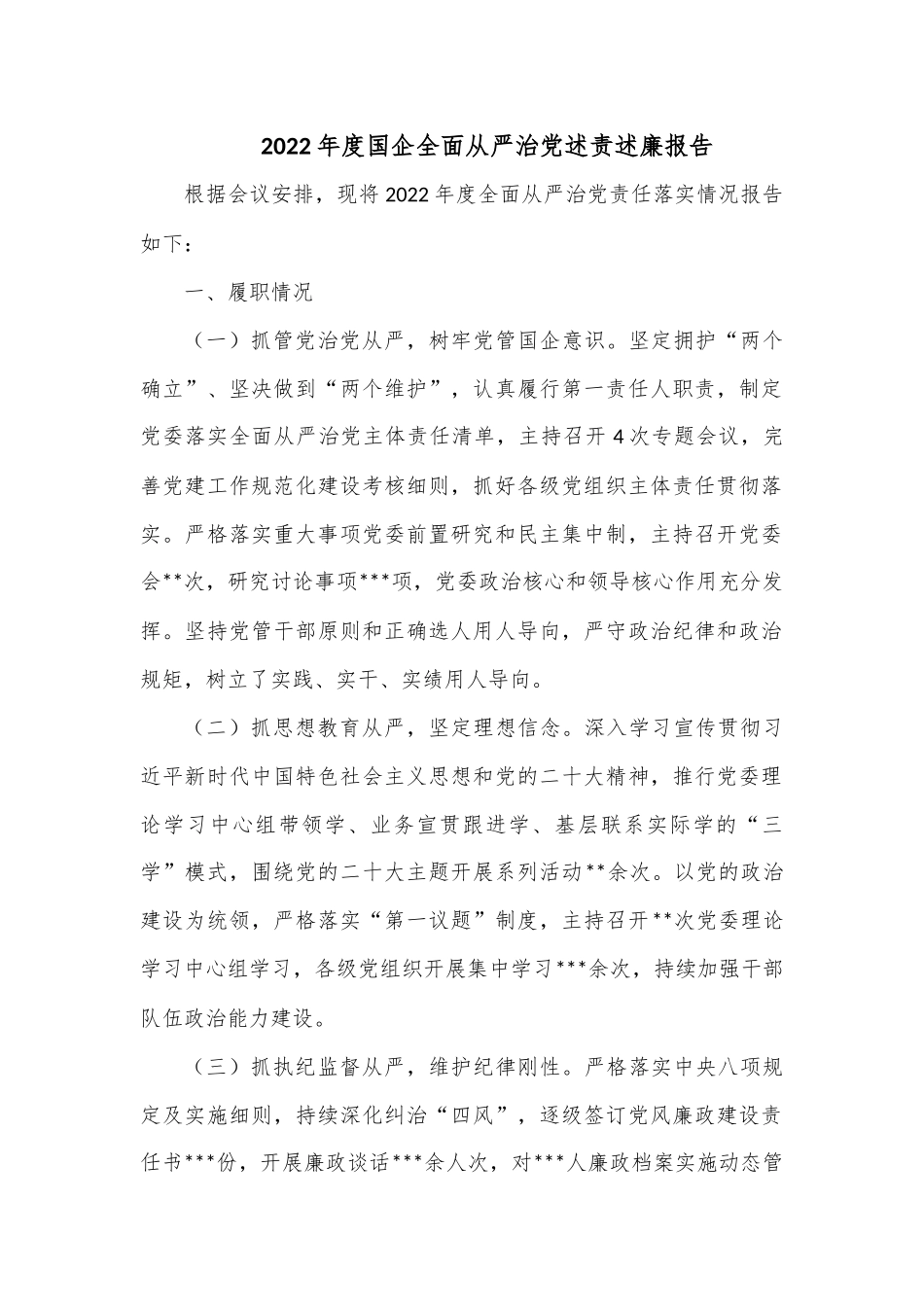 2022年度国企全面从严治党述责述廉报告.docx_第1页