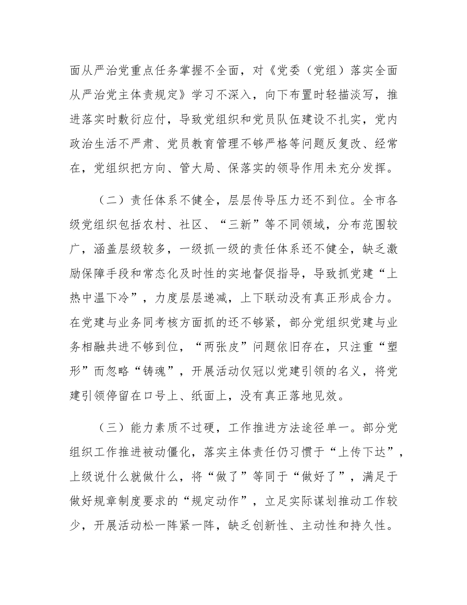 关于解决全面从严治党主体责任在基层递减问题的调研报告.docx_第2页