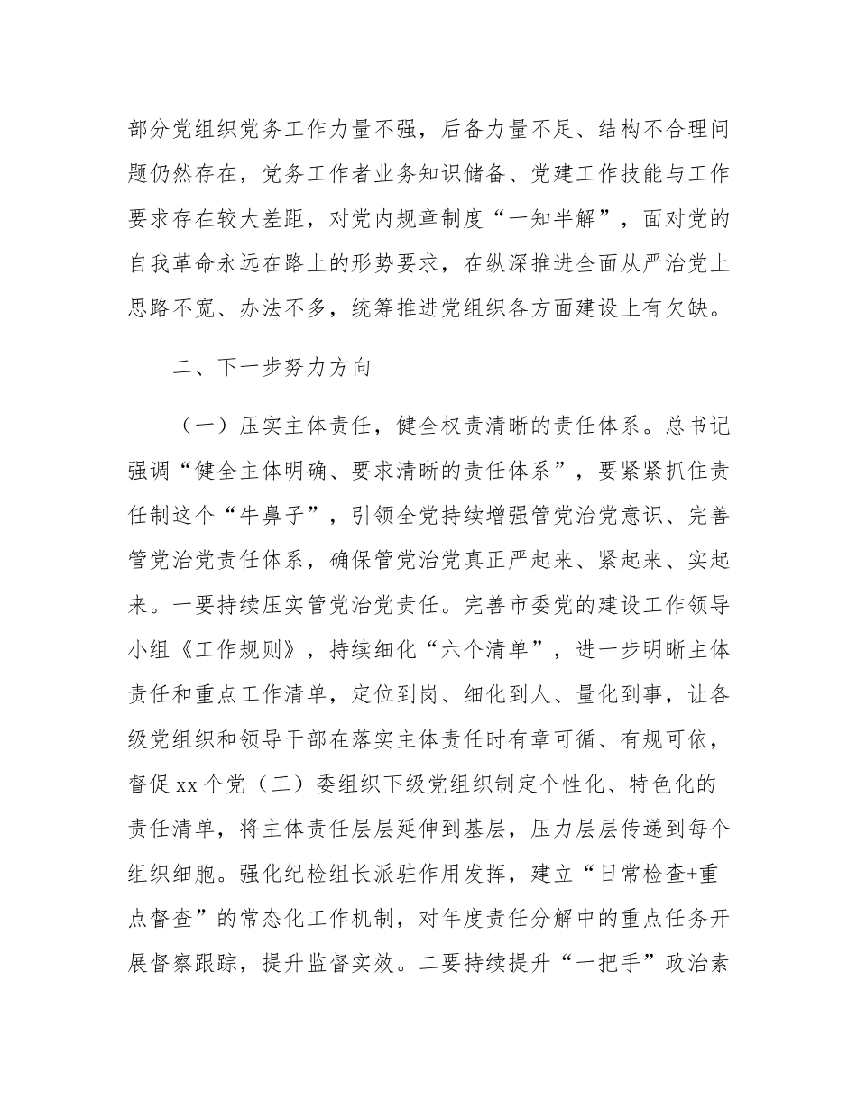 关于解决全面从严治党主体责任在基层递减问题的调研报告.docx_第3页