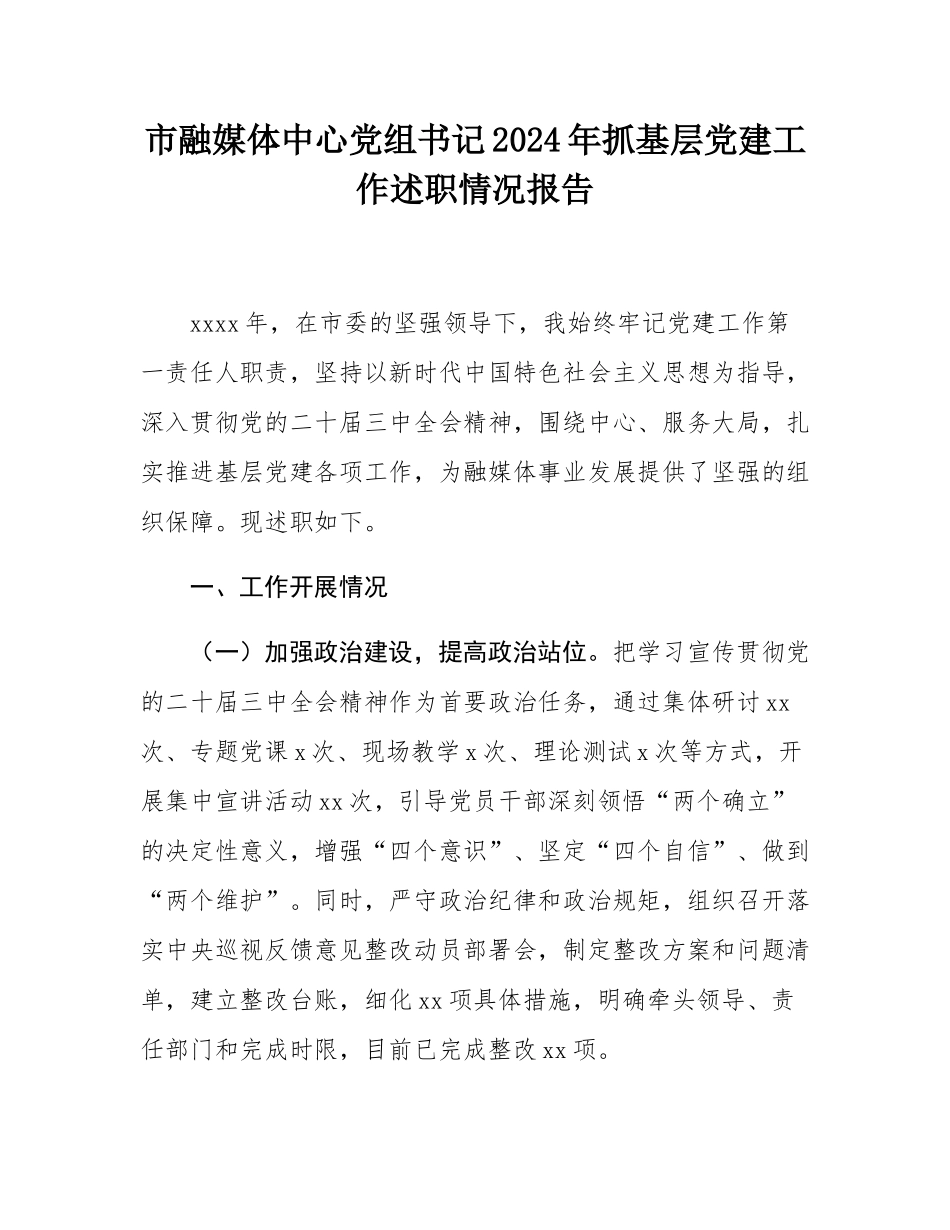 市融媒体中心党组书记2024年抓基层党建工作述职情况报告.docx_第1页