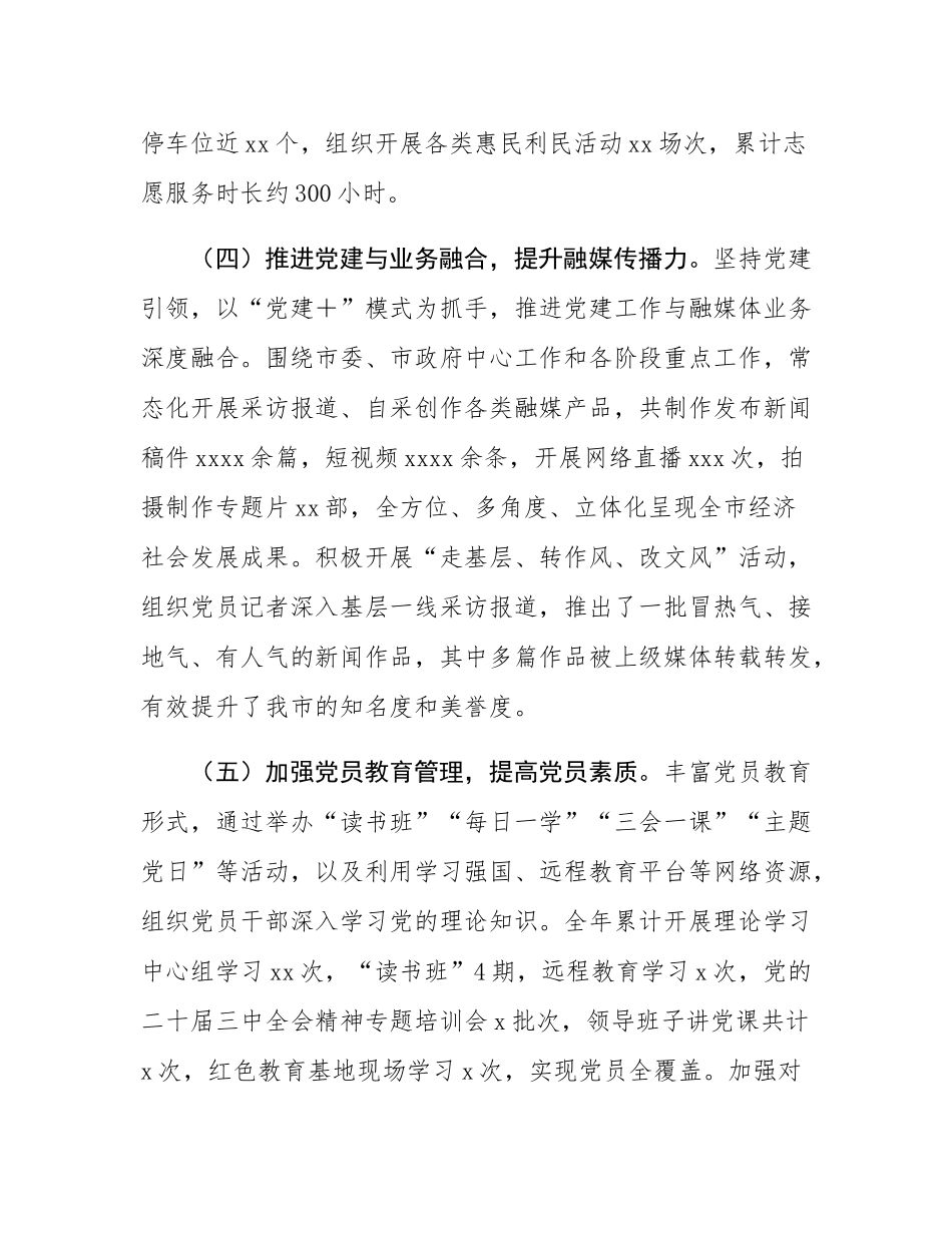 市融媒体中心党组书记2024年抓基层党建工作述职情况报告.docx_第3页