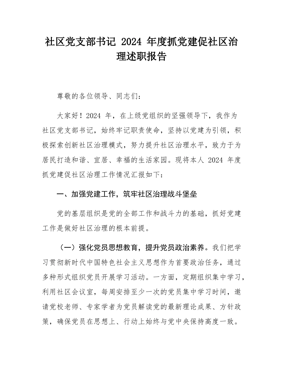 社区党支部书记 2024 年度抓党建促社区治理述职报告.docx_第1页