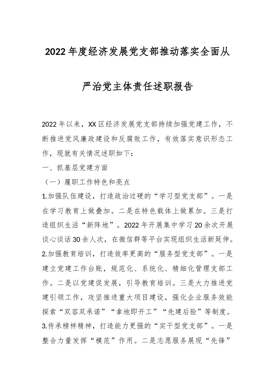 2022年度经济发展党支部推动落实全面从严治党主体责任述职报告.docx_第1页