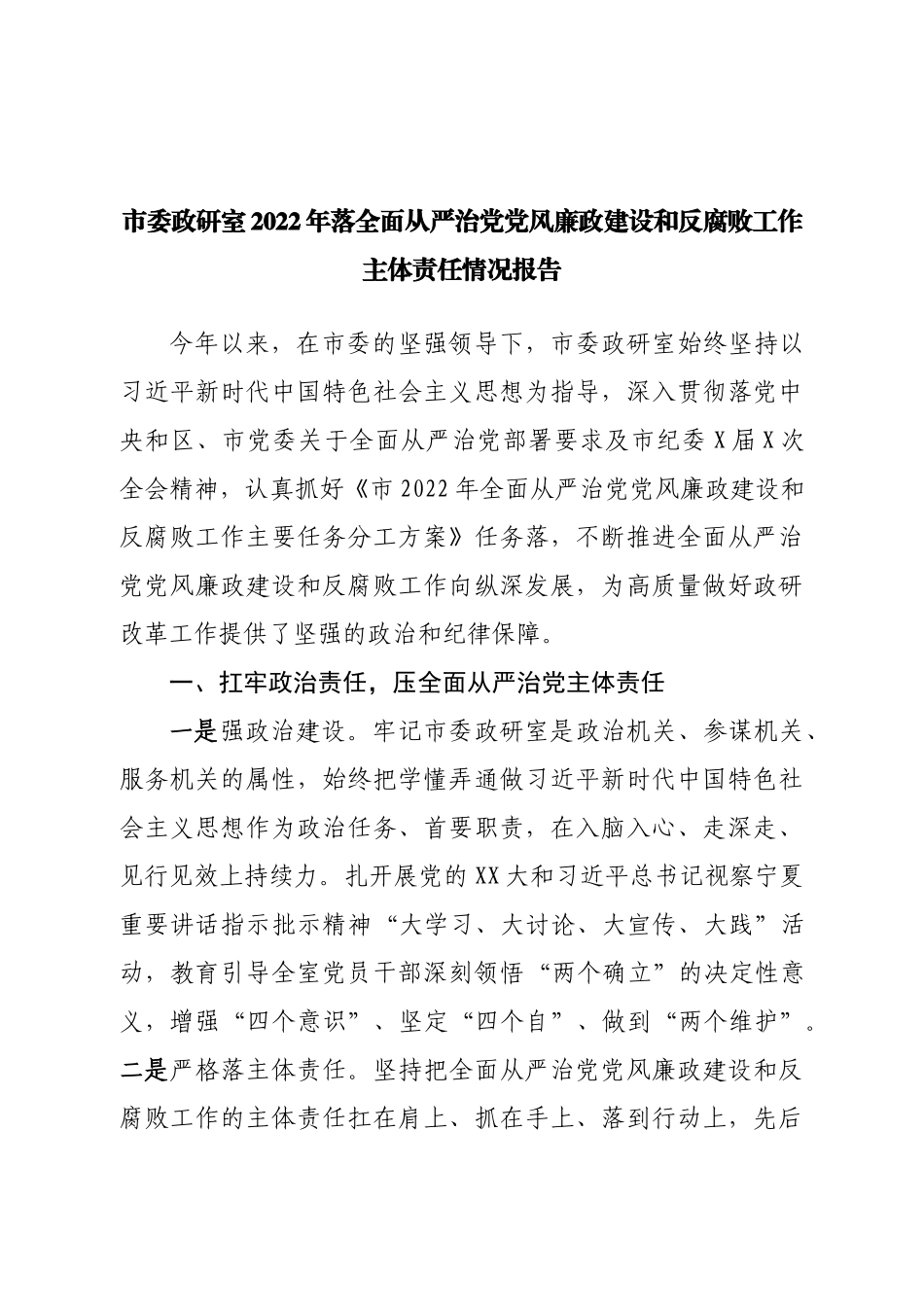 2022年落全面从严治党党风廉政建设和反腐败工作主体责任情况报告.doc_第1页