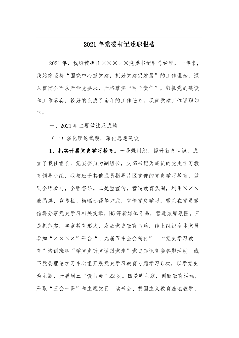 2021年党委书记述职报告.docx_第1页