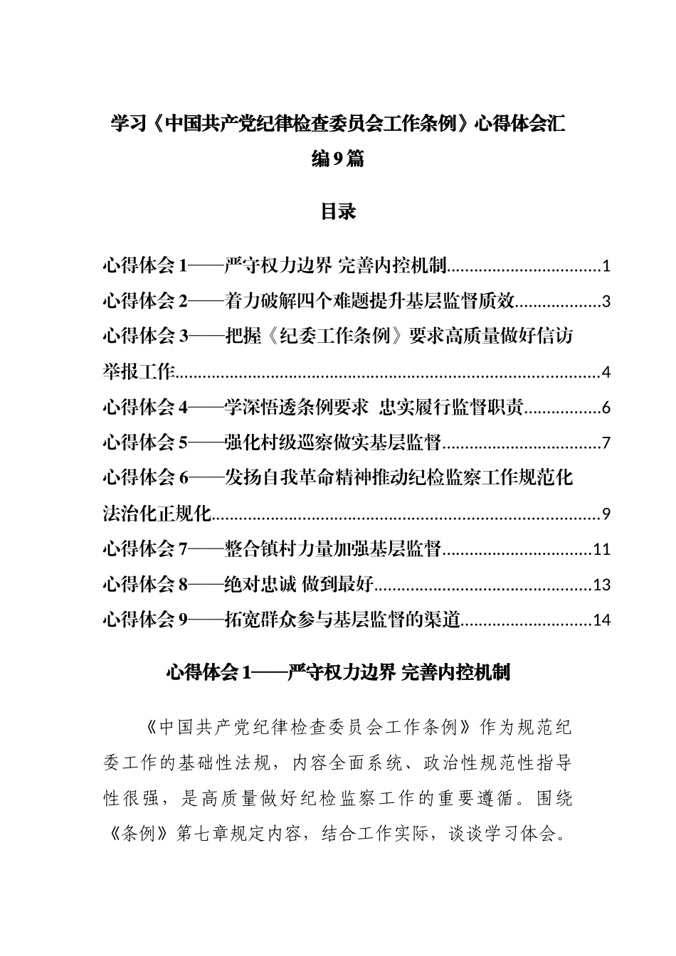 学习《中国共产党纪律检查委员会工作条例》心得体会汇编9篇.docx_第1页