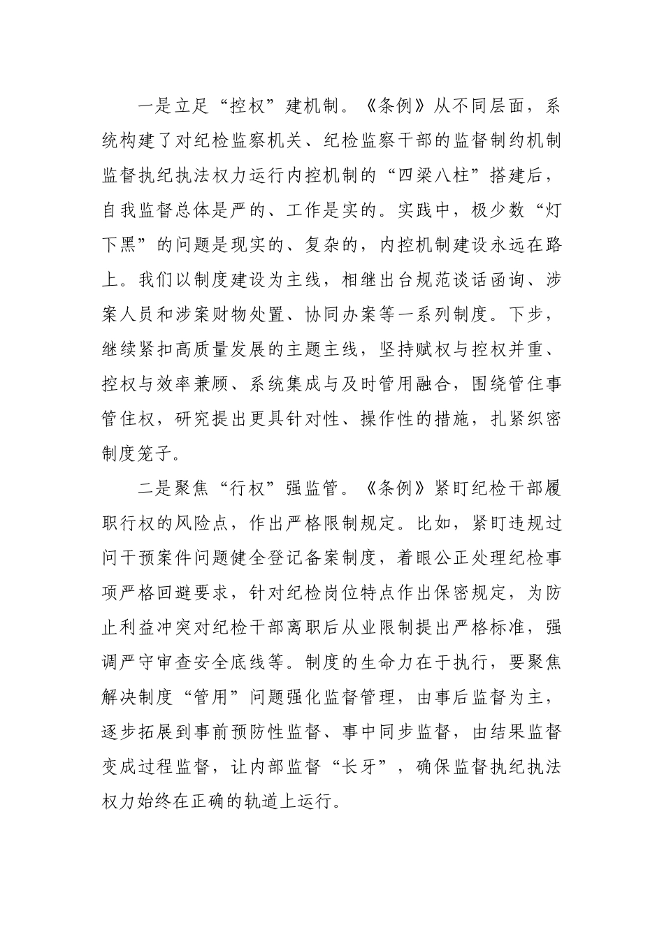 学习《中国共产党纪律检查委员会工作条例》心得体会汇编9篇.docx_第2页