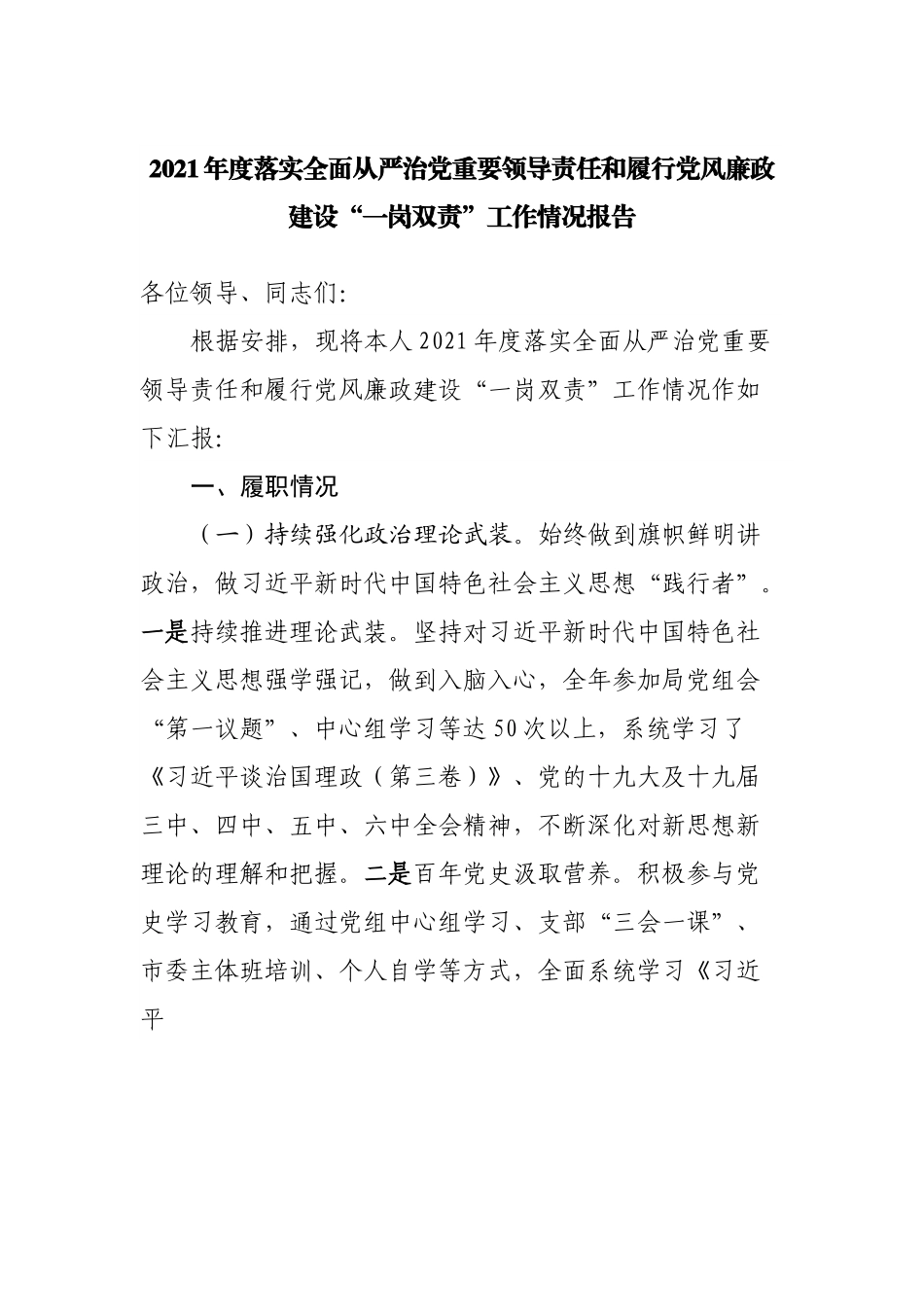 2021年度落实全面从严治党重要领导责任和履行党风廉政建设“一岗双责”工作情况报告.docx_第1页