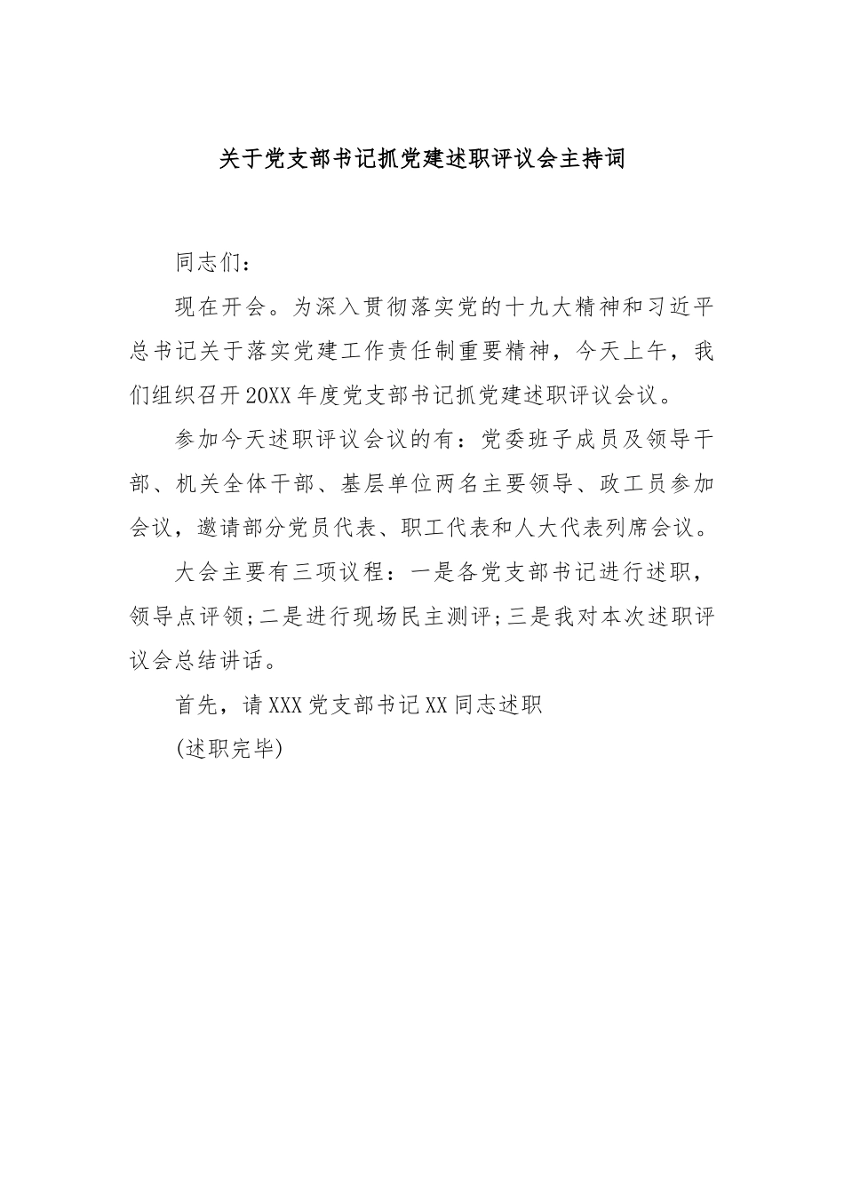 关于党支部书记抓党建述职评议会主持词.docx_第1页