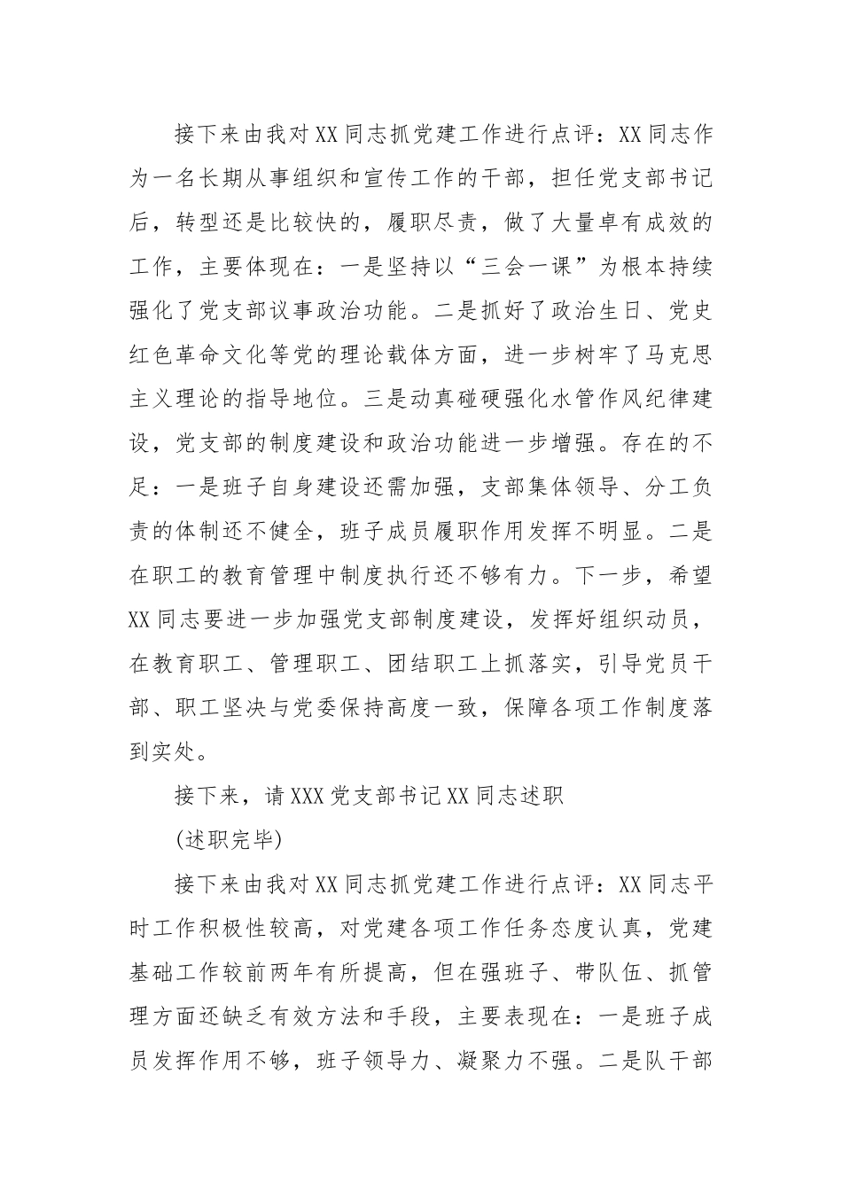 关于党支部书记抓党建述职评议会主持词.docx_第2页