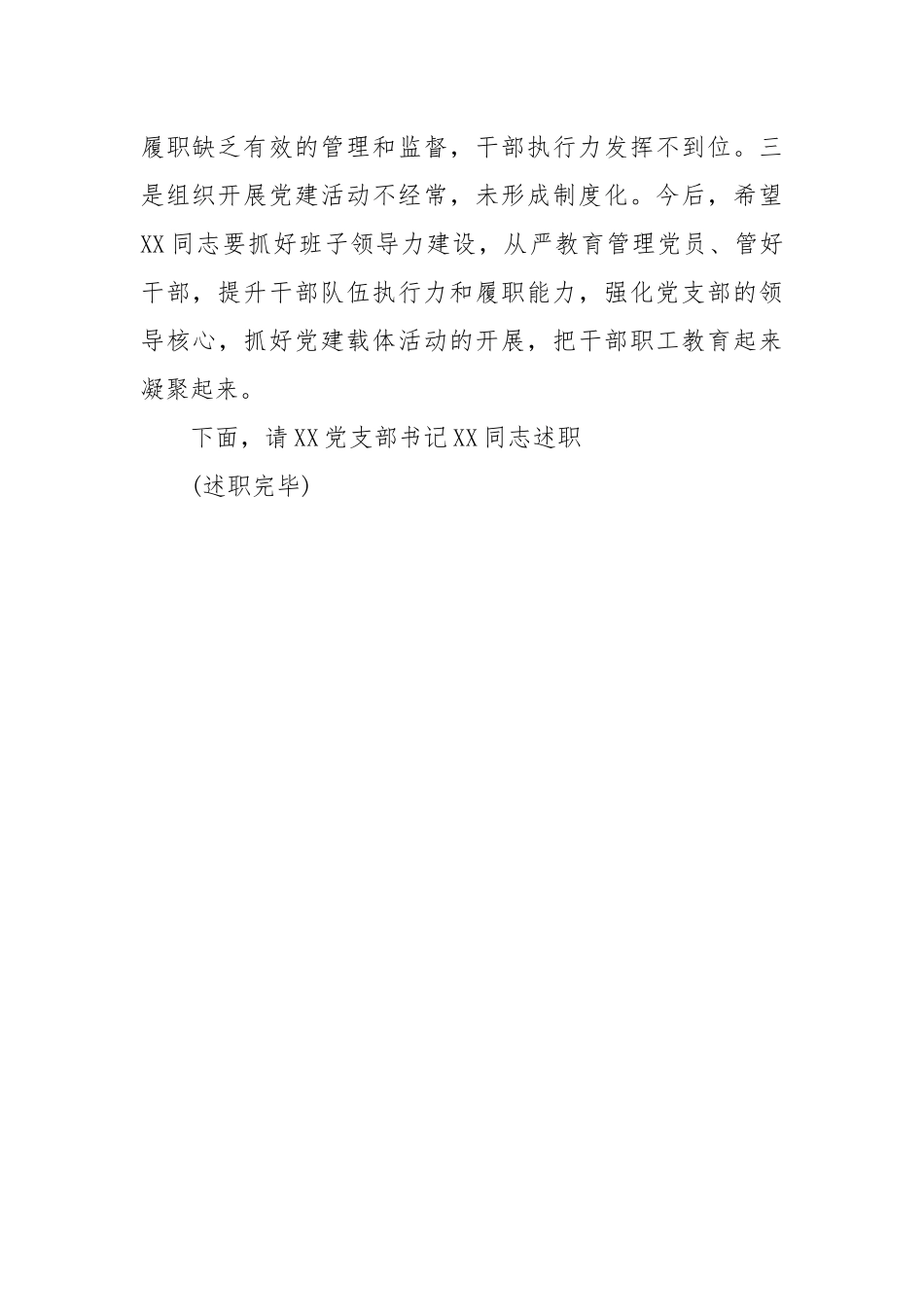 关于党支部书记抓党建述职评议会主持词.docx_第3页