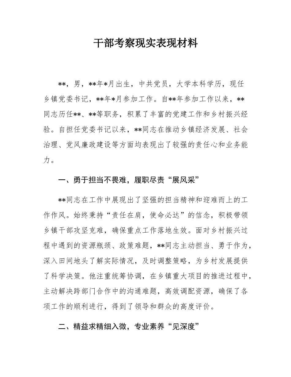 干部考察现实表现材料.docx_第1页