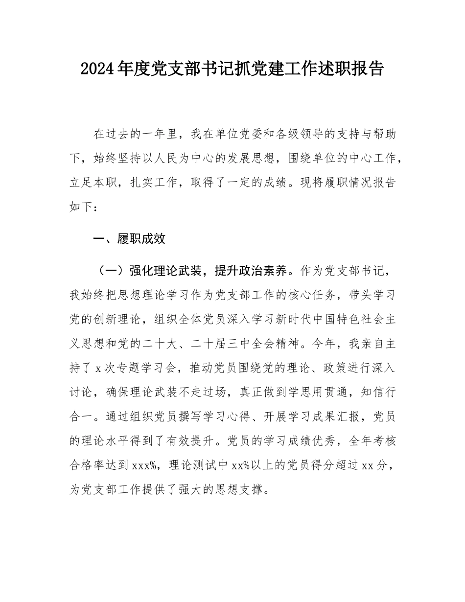 2024年度党支部书记抓党建工作述职报告.docx_第1页