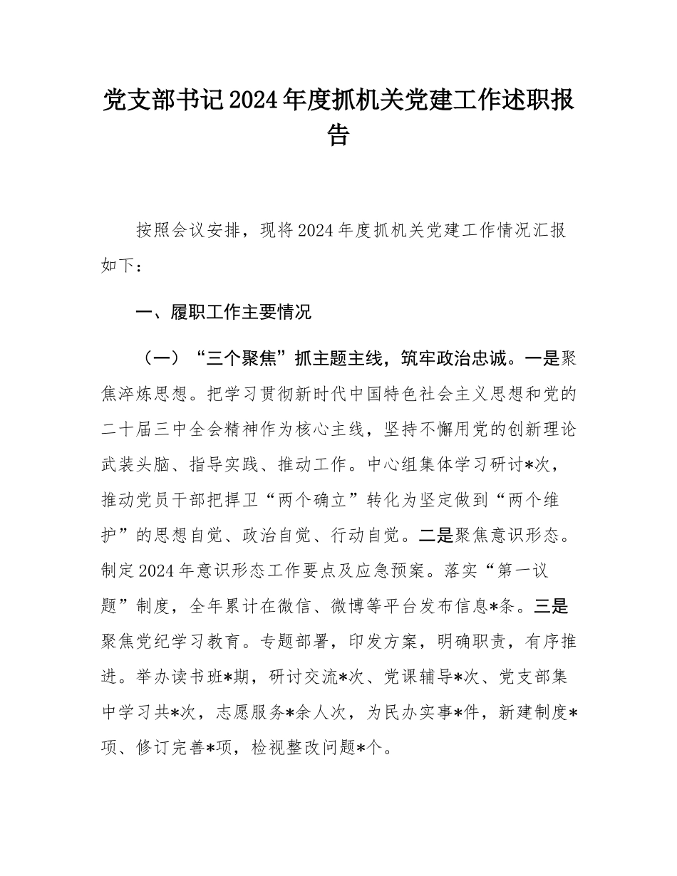 党支部书记2024年度抓机关党建工作述职报告.docx_第1页