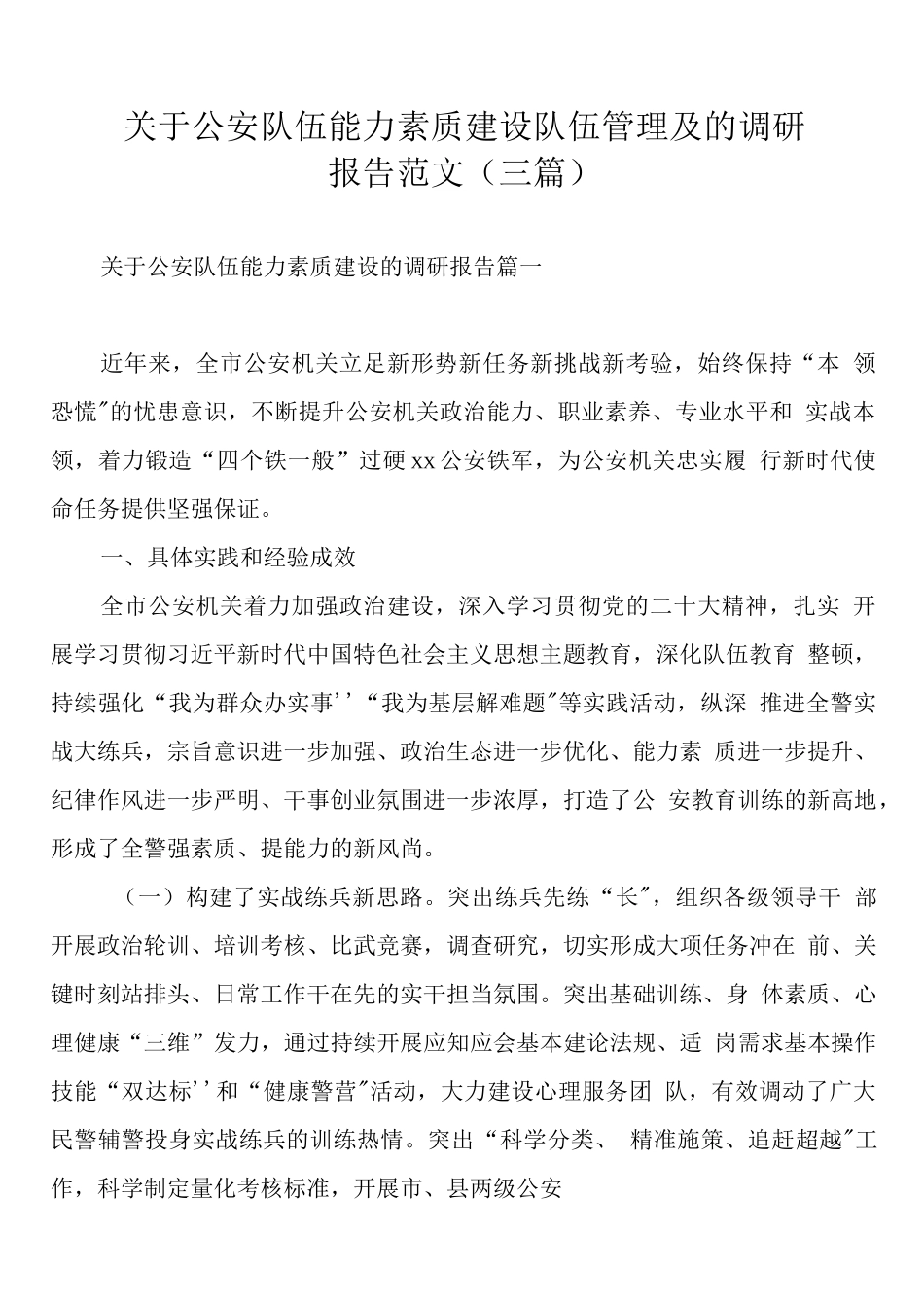 关于公安队伍能力素质建设队伍管理及的调研报告范文（三篇）.docx_第1页