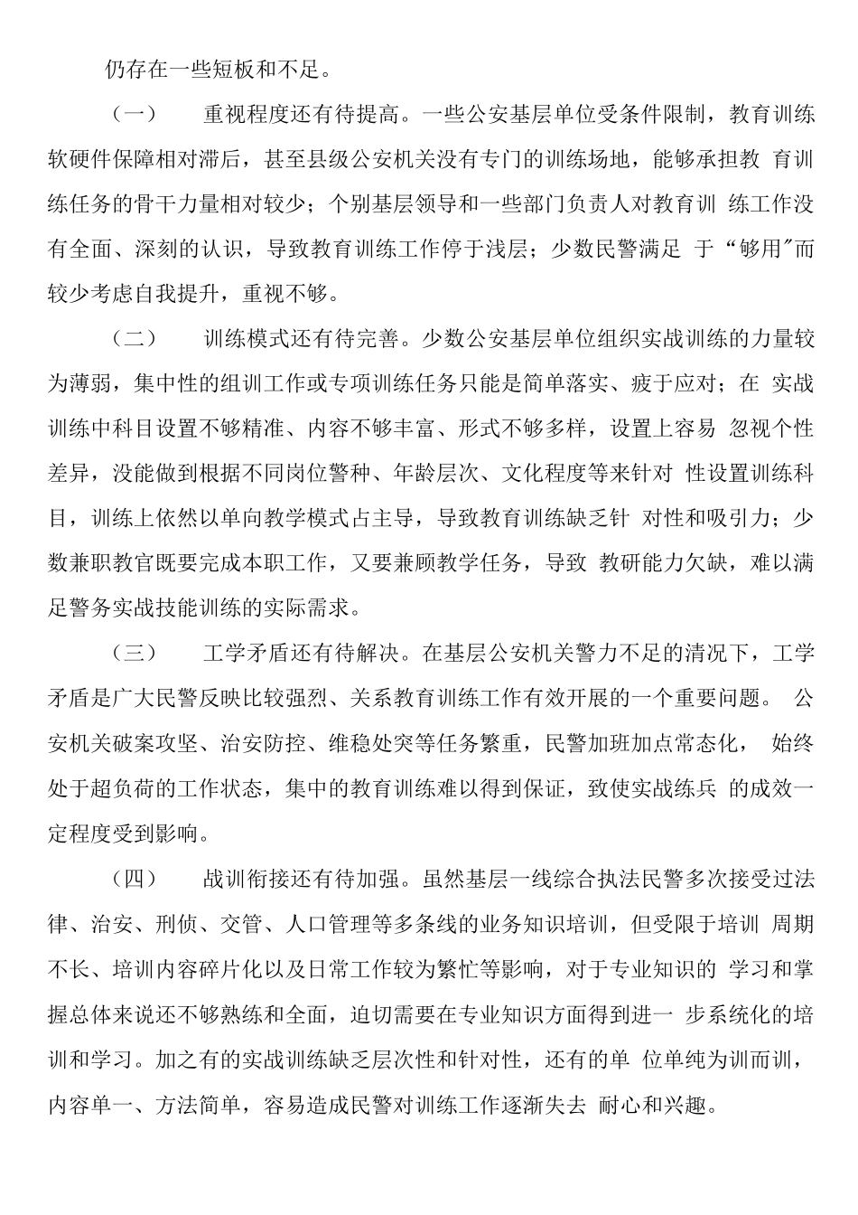 关于公安队伍能力素质建设队伍管理及的调研报告范文（三篇）.docx_第3页