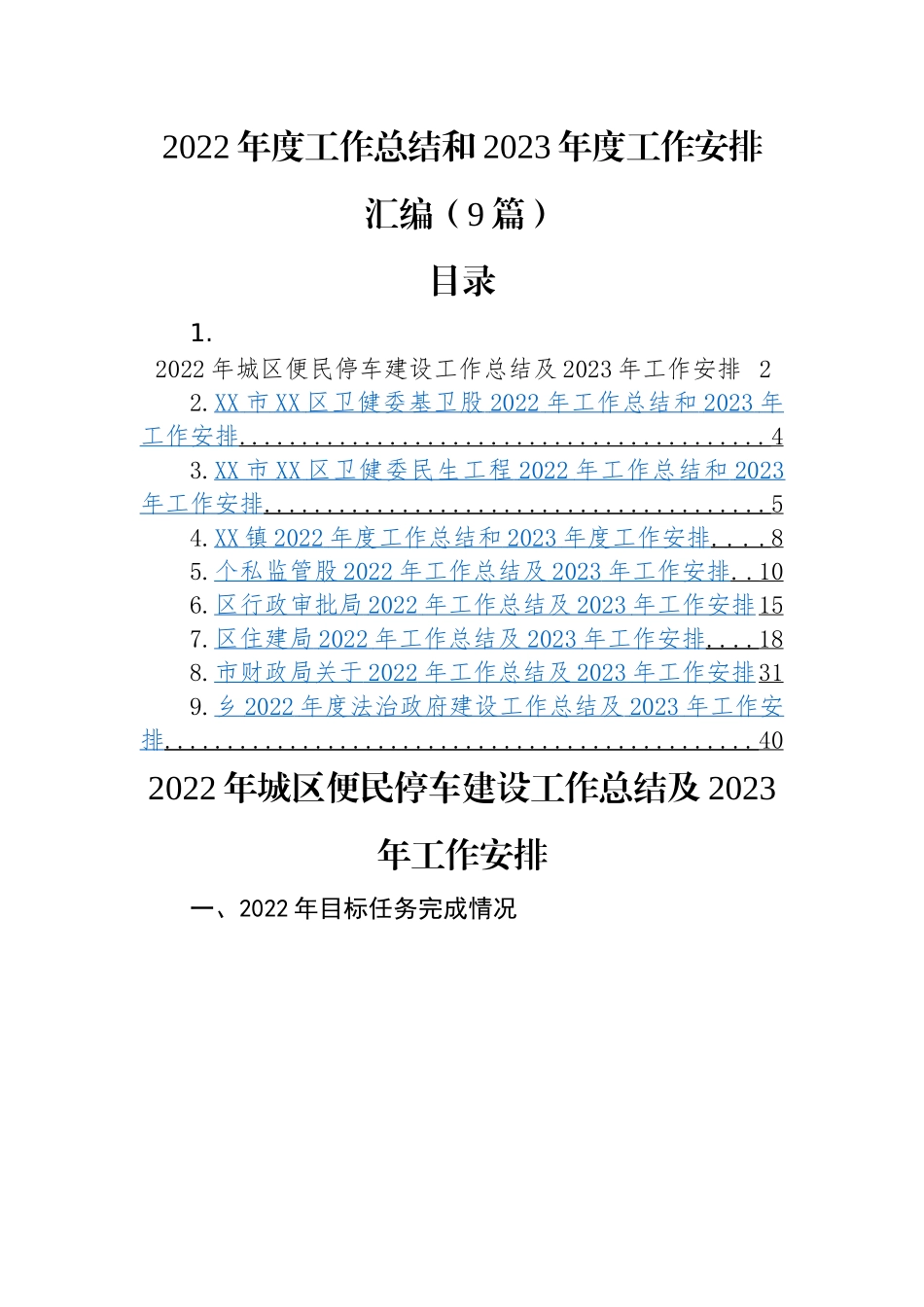 2022年度工作总结和2023年度工作安排汇编（9篇）城区便民停车建设、卫健委基卫股、卫健委民生工程、乡镇、个私监管股、行政审批局、住建局、财政局、乡镇法治政府建设.docx_第1页